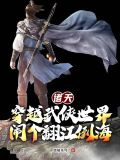 诸天:穿越武侠世界闹个翻江倒海 列表