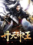 丹元神王秦羽