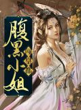 腹黑小姐闯皇都墨千宸