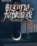别闹！这可是惊悚游戏