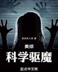 美综：科学驱魔