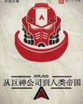 从巨神公司到人类帝国小说