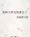 冤种大师兄他重生了