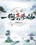 一人一驴一狗去修仙