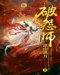 破怨师百度百科
