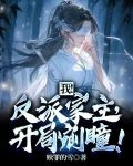 我！反派家主，开局剜瞳