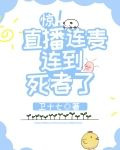 惊！直播连麦连到死者了