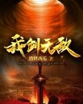 我剑无敌叶炎几个女主