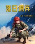 落日佣兵免费阅读全文