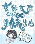 玄学太准，全网跪求我出山