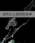 那些让人落泪的男神