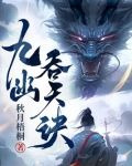 九幽吞天诀