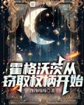 霍格沃茨从窃取权柄开始