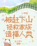 小奶包被赶下山拯救家族造福人类七七