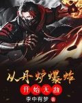 从丹炉爆炸开始无敌