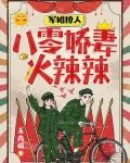 军婚撩人：八零娇妻火辣辣