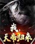 我，天帝归来