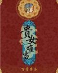 贵女难当
