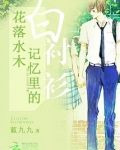 花落水木：记忆里的白衬衫