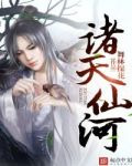 诸天仙河