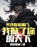 灭我秦家满门我掀了你的天下