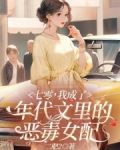 七零，我成了年代文里的恶毒女配