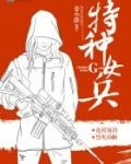 特种女兵