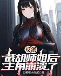 反派：截胡师姐后，主角崩溃了