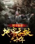 镇守仙秦:地牢吞妖六十年 第525章