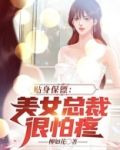 贴身保镖:美女总裁很怕疼 柳如花