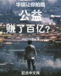 华娱：让你拍摄公益，赚了百亿？