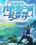 梦幻西游：我的客户端会变异