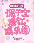 被赶出豪门后，假千金爆红娱乐圈
