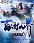百战仙界