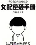快穿攻略之女配逆袭手册