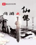 网游之仙佛