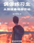 偶像练习生，从倒拔垂杨柳开始
