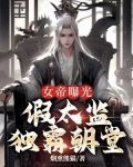 女帝曝光：假太监独霸朝堂