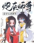 炮灰师尊稳拿反派剧本