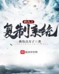 修真之复制系统