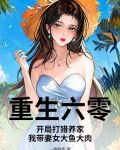 重生六零：开局打猎养家，我带妻女大鱼大肉
