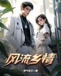 风流乡情免费观看