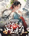 穿书反派:修为尽失,女主逆推无删减