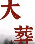 大葬日和小葬日