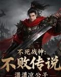 不死战神：不败传说