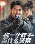 你一个胖子当什么警察最新章节列表_田平安