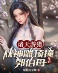 诸天游猎:从神雕顶撞郭伯母开始小说