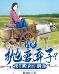 渣爹抛妻弃子？我们吃肉你别馋