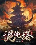 混沌塔免费阅读