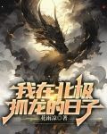 我在北极熊家做客内容简介